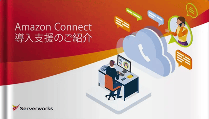 Amazon Connect導入支援のご案内
