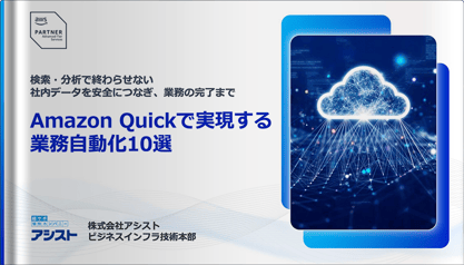 ～ 検索・分析で終わらせない、社内データを安全につなぎ、業務の完了まで ～ Amazon Quickで実現する業務自動化10選