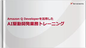 Amazon Q Developerを活用したAI駆動開発業務トレーニング
