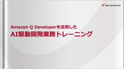 Amazon Q Developerを活用したAI駆動開発業務トレーニング