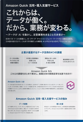 「見る BI」から「自律して働く AI」へ。KDDIアイレットが提供する Amazon Quick 活用・導入支援サービス