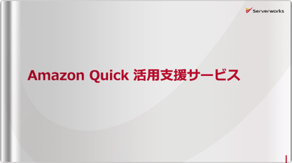 Amazon Quick 活用支援サービスのご案内