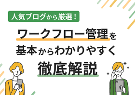 人気ブログから厳選！ ワークフロー管理を基本からわかりやすく徹底解説