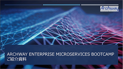 Archway Enterprise Microservices Bootcamp ご紹介資料