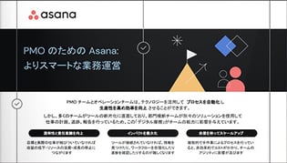 PMO のための Asana