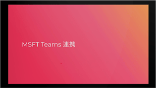 Asana と Teams の連携方法