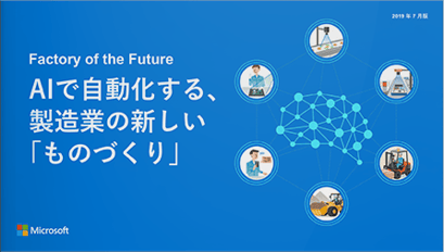 Factory of the Future<br>AIで自動化する、製造業の新しい「ものづくり」