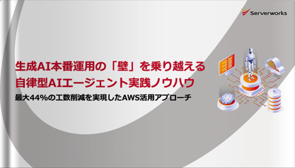 生成AI本番運用の「壁」を乗り越える『自律型AIエージェント実践ノウハウ』