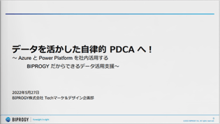 [動画]データを活かした自律的 PDCA へ！～ Azure と Power Platform を社内活用する BIPROGY だからできるデータ活用支援～