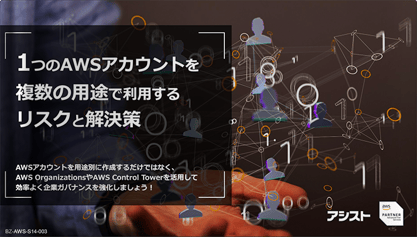 1つのAWSアカウントを複数の用途で利用するリスクと解決策