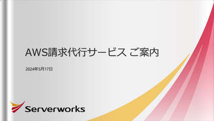 AWS請求代行サービスご案内