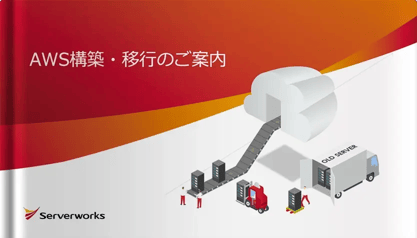 AWS構築・移行のご案内