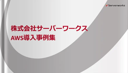 AWS導入事例集