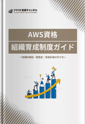 AWS資格 組織育成制度ガイド 〜受験料補助・報奨金・育成計画の作り方〜