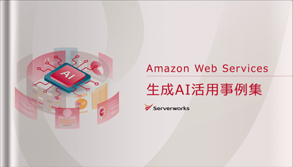 ＜生成AI活用事例集＞ AWS生成AIサービスを活用した課題解決策と導入成果