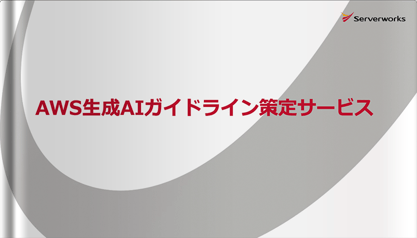 AWS生成AIガイドライン策定サービス
