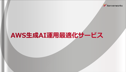 AWS生成AI運用最適化サービス