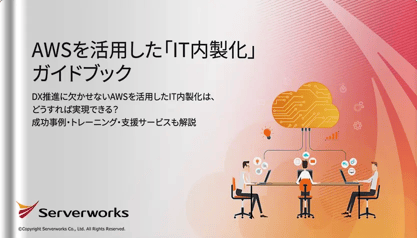AWSを活用した「IT内製化」ガイドブック