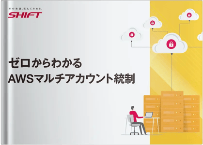 ゼロからわかるAWSマルチアカウント統制