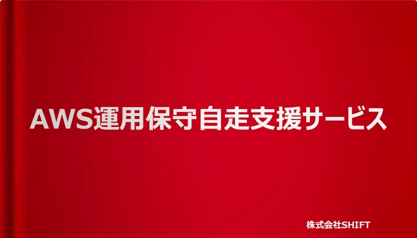 AWS運用保守自走支援サービス