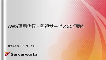AWS運用代行・監視サービスのご案内