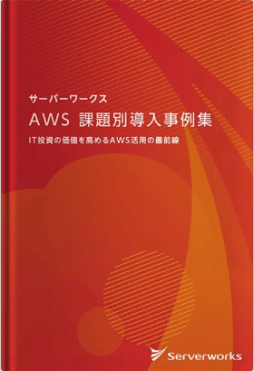 AWS課題別導入事例集ーIT投資の価値を高めるAWS活用の最前線ー