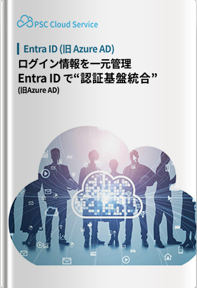 快適で安全な環境を「Entra ID (旧Azure AD) 認証統合支援」