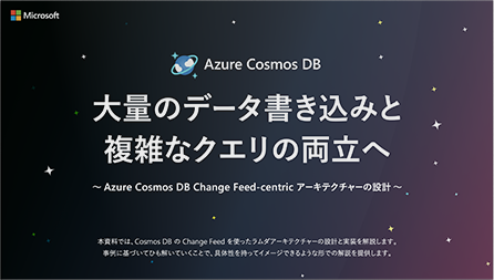 Azure Cosmos DB Change Feed-centric アーキテクチャーで大量のデータ書き込みと複雑なクエリの両立を実現する！