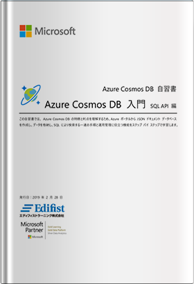 Azure Cosmos DB 自習書<br>- Azure Cosmos DB 入門 SQL API 編 –