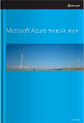 Microsoft Azureライセンスガイド