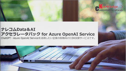 ナレコムData＆AI アクセラレータパック for Azure OpenAI Service