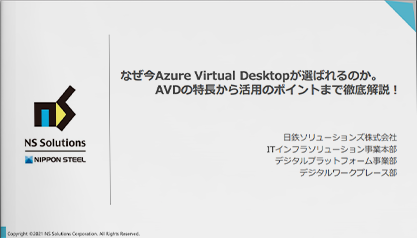 なぜ今Azure Virtual Desktopが選ばれるのか。AVDの特長から活用のポイントまで徹底解説！