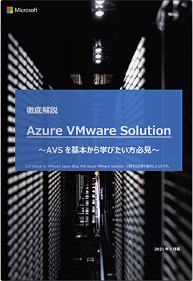 徹底解説 Azure VMware Solution<br>〜AVSを基本から学びたい方必見〜