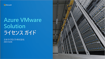 Azure VMware Solution ライセンスガイド