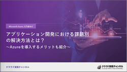 アプリケーション開発における課題別の解決方法とは? 〜Azureを導入するメリットも<br>紹介〜