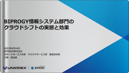 BIPROGY情報システム部門のクラウドシフトの実態と効果