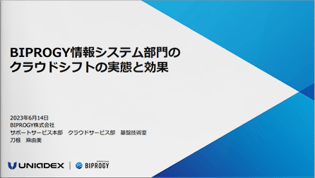 【動画】BIPROGY 情報システム部門のクラウドシフトの実態と効果（2023年6月14日開催セミナー）