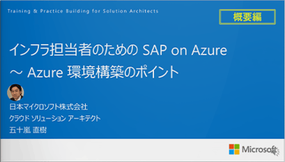 インフラ担当者のための SAP on Azure <br>〜 Azure 環境構築のポイント