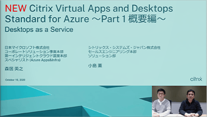Citrix Virtual Apps and Desktops Standard for Azure ～Part 1 概要編～