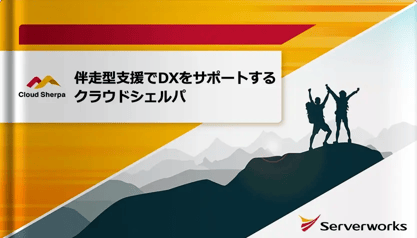 伴走型支援でDXをサポートするクラウドシェルパ