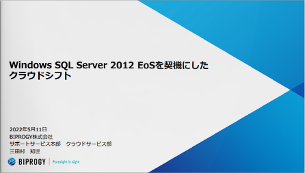 Windows SQL Server 2012 EoSを契機にした クラウドシフト