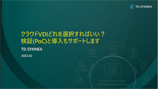 セキュリティ向上や運用コスト削減を実現する、クラウドVDIの選び方