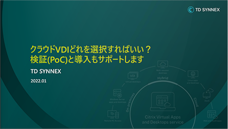 セキュリティ向上や運用コスト削減を実現する、クラウドVDIの選び方