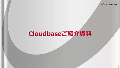 『Cloudbase』サービスご紹介資料