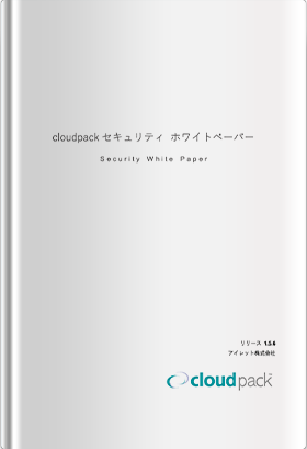 cloudpack セキュリティホワイトペーパー