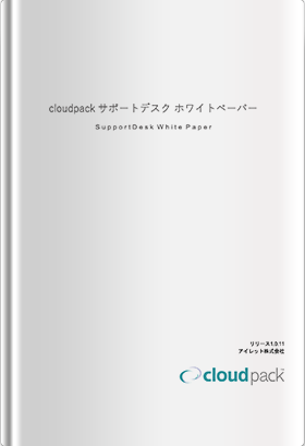 cloudpack サポートデスクホワイトペーパー