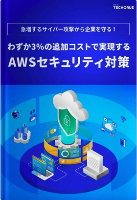 急増するサイバー攻撃から企業を守る！わずか3％の追加コストで実現するAWSセキュリティ対策