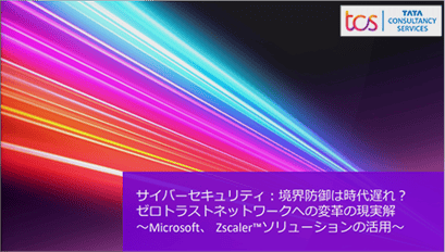 サイバーセキュリティ：境界防御は時代遅れ? <br>ゼロトラストネットワークへの変革の現実解