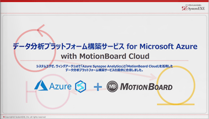 データ分析プラットフォーム構築サービス<br>for Microsoft Azure with MotionBoard Cloud