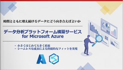 データ分析プラットフォーム<br>構築サービス for Microsoft Azure